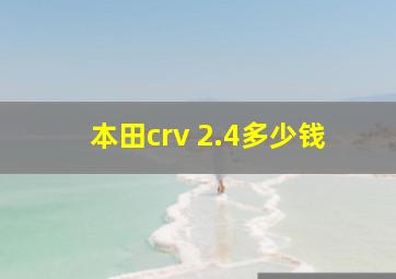 本田crv 2.4多少钱